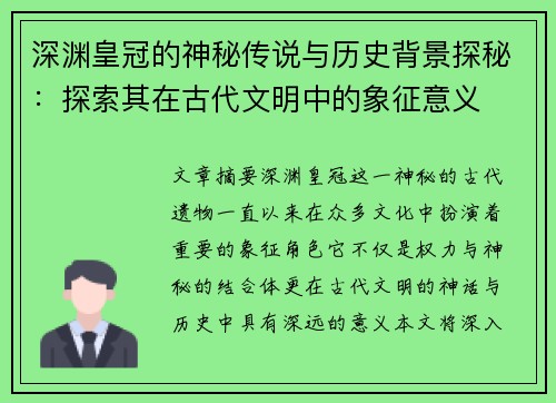 深渊皇冠的神秘传说与历史背景探秘：探索其在古代文明中的象征意义