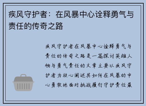 疾风守护者：在风暴中心诠释勇气与责任的传奇之路