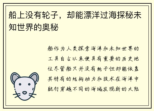 船上没有轮子，却能漂洋过海探秘未知世界的奥秘