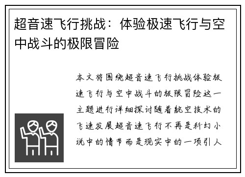 超音速飞行挑战：体验极速飞行与空中战斗的极限冒险