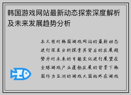 韩国游戏网站最新动态探索深度解析及未来发展趋势分析