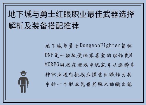 地下城与勇士红眼职业最佳武器选择解析及装备搭配推荐