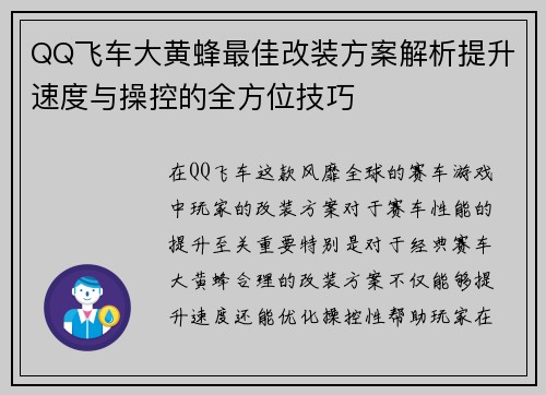 QQ飞车大黄蜂最佳改装方案解析提升速度与操控的全方位技巧