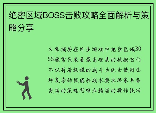 绝密区域BOSS击败攻略全面解析与策略分享