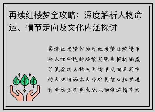 再续红楼梦全攻略：深度解析人物命运、情节走向及文化内涵探讨