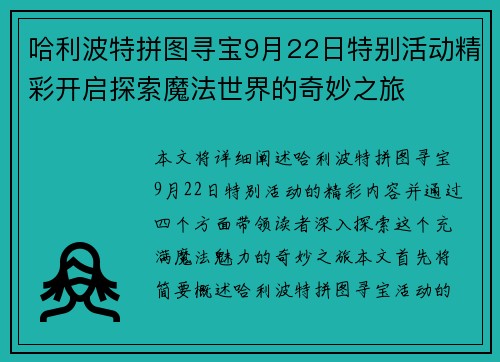 哈利波特拼图寻宝9月22日特别活动精彩开启探索魔法世界的奇妙之旅