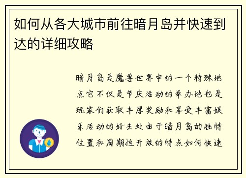 如何从各大城市前往暗月岛并快速到达的详细攻略