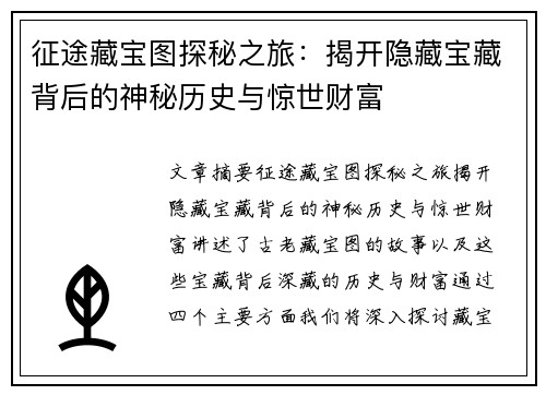 征途藏宝图探秘之旅：揭开隐藏宝藏背后的神秘历史与惊世财富