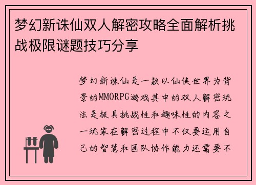 梦幻新诛仙双人解密攻略全面解析挑战极限谜题技巧分享