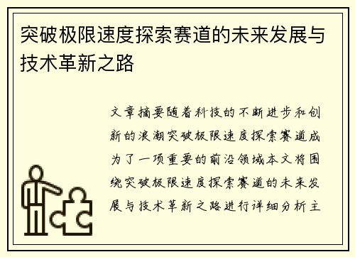 突破极限速度探索赛道的未来发展与技术革新之路