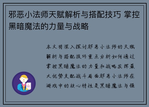 邪恶小法师天赋解析与搭配技巧 掌控黑暗魔法的力量与战略