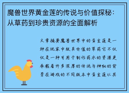 魔兽世界黄金莲的传说与价值探秘：从草药到珍贵资源的全面解析