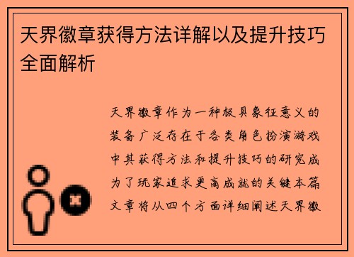 天界徽章获得方法详解以及提升技巧全面解析