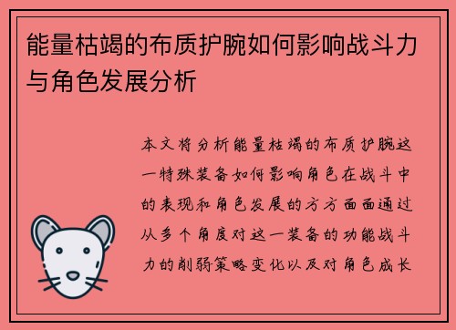能量枯竭的布质护腕如何影响战斗力与角色发展分析
