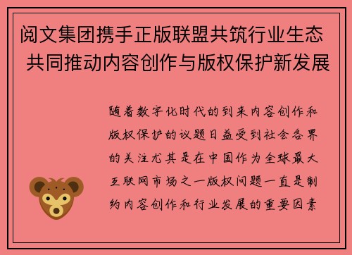 阅文集团携手正版联盟共筑行业生态 共同推动内容创作与版权保护新发展