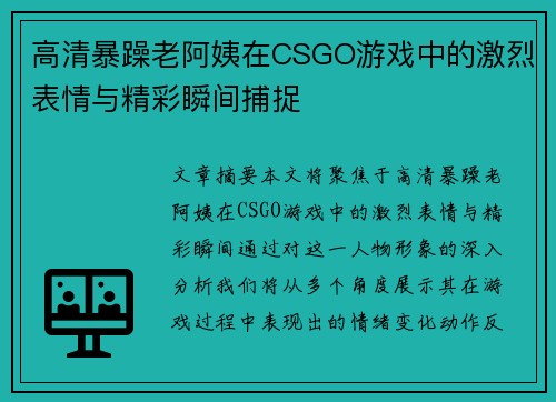 高清暴躁老阿姨在CSGO游戏中的激烈表情与精彩瞬间捕捉 高清暴躁老阿姨在CSGO游戏中的激烈表情与精彩瞬间捕捉