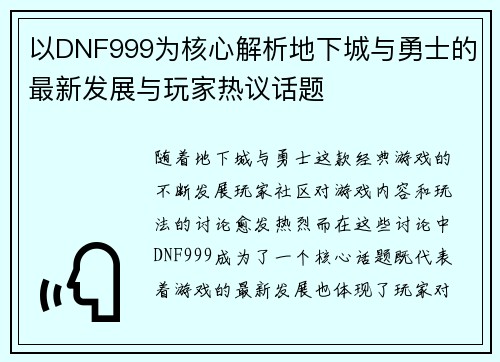 以DNF999为核心解析地下城与勇士的最新发展与玩家热议话题