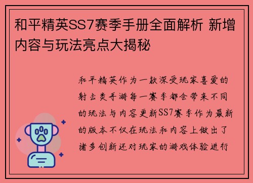 和平精英SS7赛季手册全面解析 新增内容与玩法亮点大揭秘