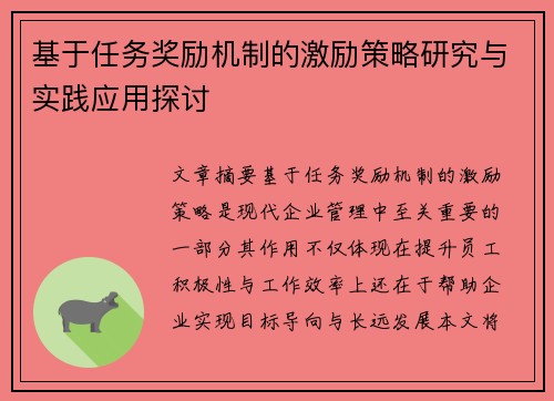 基于任务奖励机制的激励策略研究与实践应用探讨
