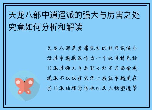 天龙八部中逍遥派的强大与厉害之处究竟如何分析和解读