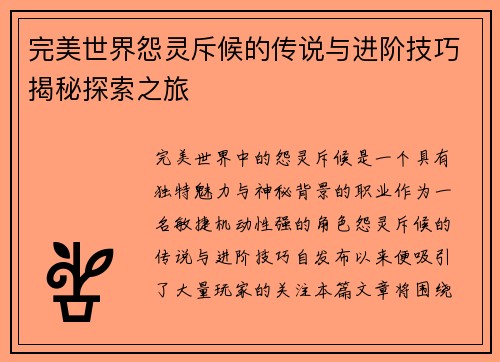 完美世界怨灵斥候的传说与进阶技巧揭秘探索之旅