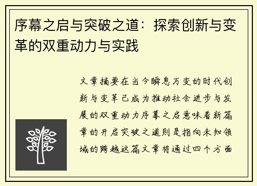序幕之启与突破之道:探索创新与变革的双重动力与实践 序幕之启与突破之道:探索创新与变革的双重动力与实践