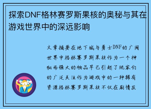 探索DNF格林赛罗斯果核的奥秘与其在游戏世界中的深远影响