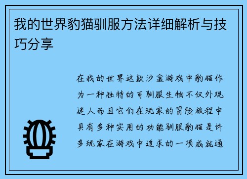我的世界豹猫驯服方法详细解析与技巧分享