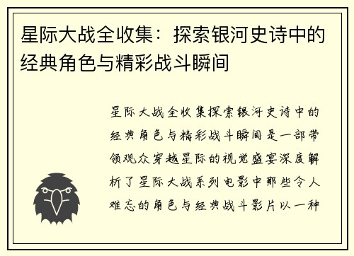 星际大战全收集：探索银河史诗中的经典角色与精彩战斗瞬间