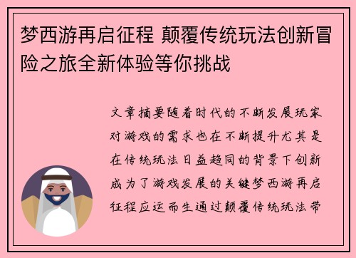 梦西游再启征程 颠覆传统玩法创新冒险之旅全新体验等你挑战