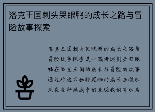 洛克王国刺头哭眼鸭的成长之路与冒险故事探索