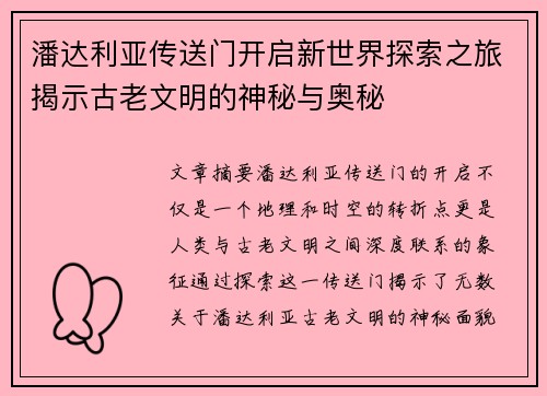 潘达利亚传送门开启新世界探索之旅揭示古老文明的神秘与奥秘 潘达利亚传送门开启新世界探索之旅揭示古老文明的神秘与奥秘
