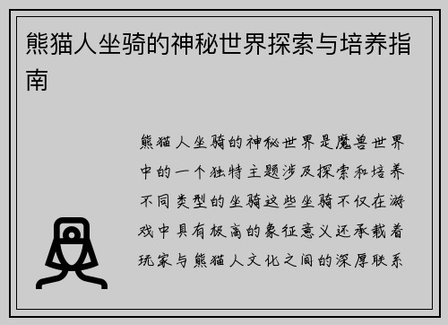 熊猫人坐骑的神秘世界探索与培养指南