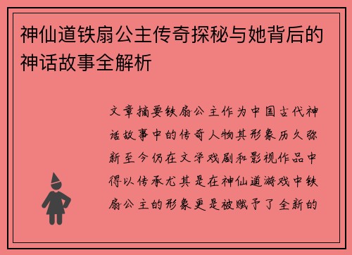 神仙道铁扇公主传奇探秘与她背后的神话故事全解析 神仙道铁扇公主传奇探秘与她背后的神话故事全解析