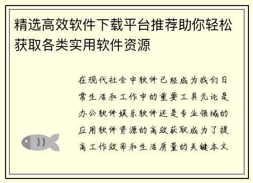 精选高效软件下载平台推荐助你轻松获取各类实用软件资源 精选高效软件下载平台推荐助你轻松获取各类实用软件资源