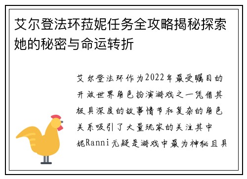 艾尔登法环菈妮任务全攻略揭秘探索她的秘密与命运转折 艾尔登法环菈妮任务全攻略揭秘探索她的秘密与命运转折