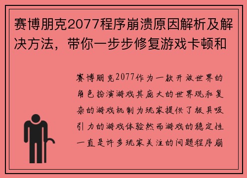 赛博朋克2077程序崩溃原因解析及解决方法,带你一步步修复游戏卡顿和闪退问题 赛博朋克2077程序崩溃原因解析及解决方法,带你一步步修复游戏卡顿和闪退问题