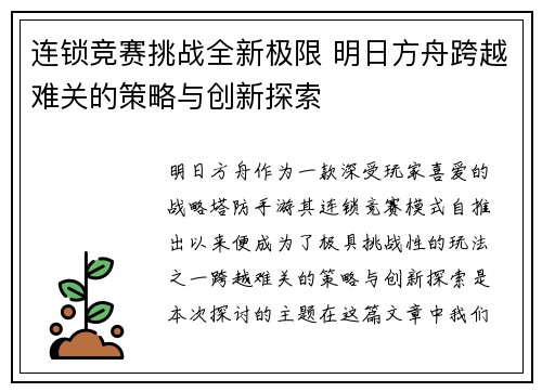 连锁竞赛挑战全新极限 明日方舟跨越难关的策略与创新探索 连锁竞赛挑战全新极限 明日方舟跨越难关的策略与创新探索