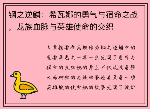 钢之逆鳞:希瓦娜的勇气与宿命之战,龙族血脉与英雄使命的交织 钢之逆鳞:希瓦娜的勇气与宿命之战,龙族血脉与英雄使命的交织