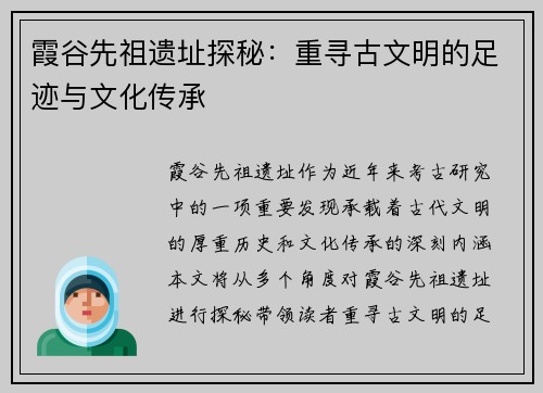 霞谷先祖遗址探秘：重寻古文明的足迹与文化传承