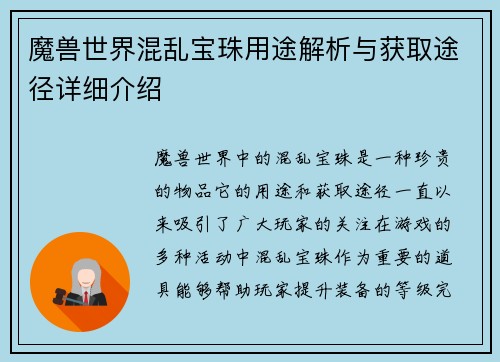 魔兽世界混乱宝珠用途解析与获取途径详细介绍 魔兽世界混乱宝珠用途解析与获取途径详细介绍
