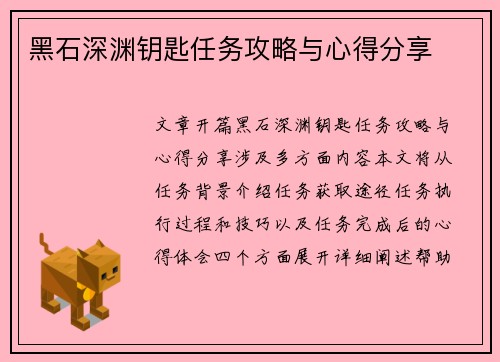 黑石深渊钥匙任务攻略与心得分享 黑石深渊钥匙任务攻略与心得分享
