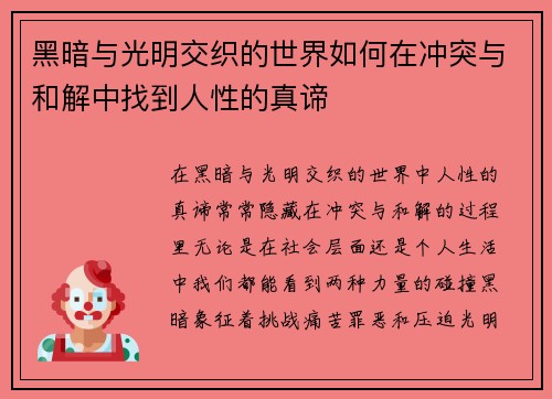 黑暗与光明交织的世界如何在冲突与和解中找到人性的真谛 黑暗与光明交织的世界如何在冲突与和解中找到人性的真谛