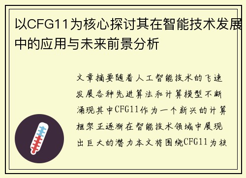 以CFG11为核心探讨其在智能技术发展中的应用与未来前景分析 以CFG11为核心探讨其在智能技术发展中的应用与未来前景分析