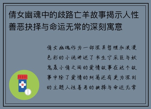 倩女幽魂中的歧路亡羊故事揭示人性善恶抉择与命运无常的深刻寓意 倩女幽魂中的歧路亡羊故事揭示人性善恶抉择与命运无常的深刻寓意