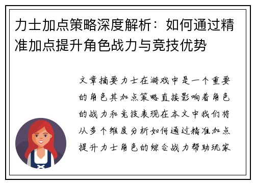 力士加点策略深度解析：如何通过精准加点提升角色战力与竞技优势
