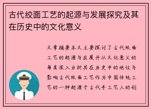 古代绞面工艺的起源与发展探究及其在历史中的文化意义