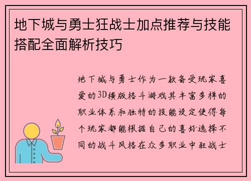 地下城与勇士狂战士加点推荐与技能搭配全面解析技巧