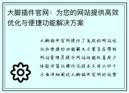 大脚插件官网：为您的网站提供高效优化与便捷功能解决方案