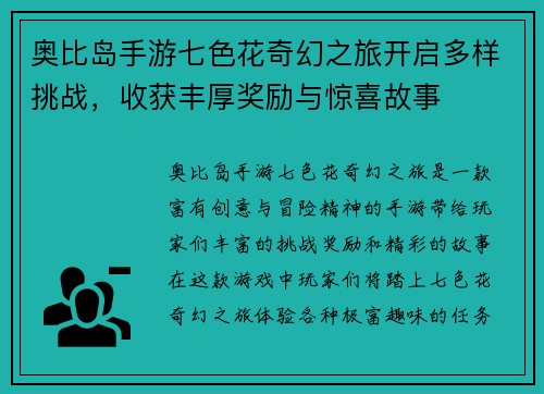 奥比岛手游七色花奇幻之旅开启多样挑战，收获丰厚奖励与惊喜故事